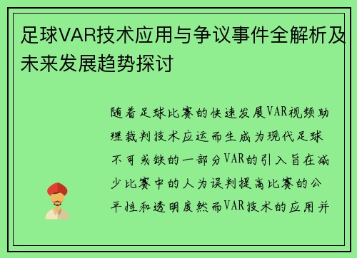 足球VAR技术应用与争议事件全解析及未来发展趋势探讨 足球VAR技术应用与争议事件全解析及未来发展趋势探讨