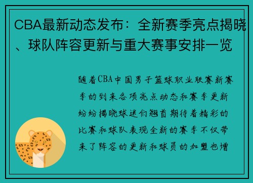 CBA最新动态发布：全新赛季亮点揭晓、球队阵容更新与重大赛事安排一览