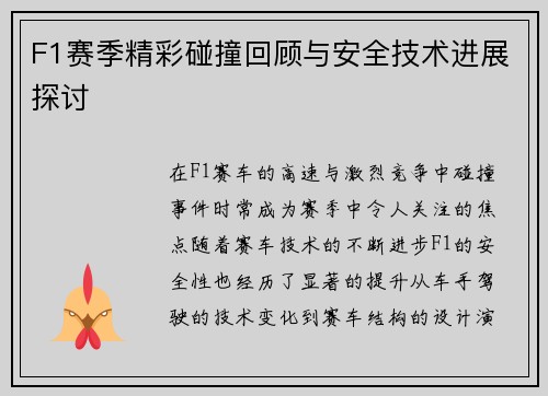 F1赛季精彩碰撞回顾与安全技术进展探讨