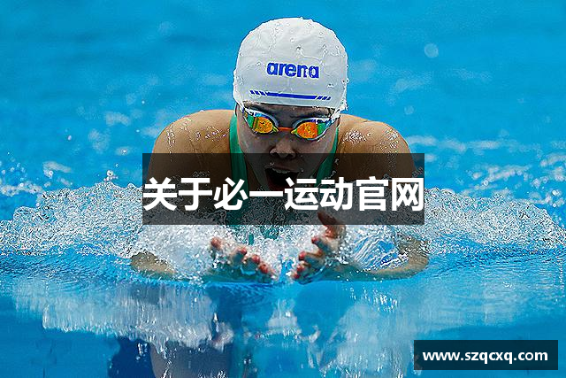 关于必一运动官网